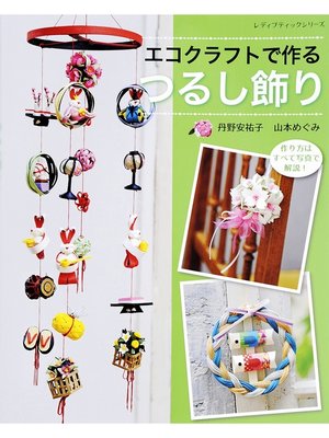 cover image of エコクラフトで作る　つるし飾り